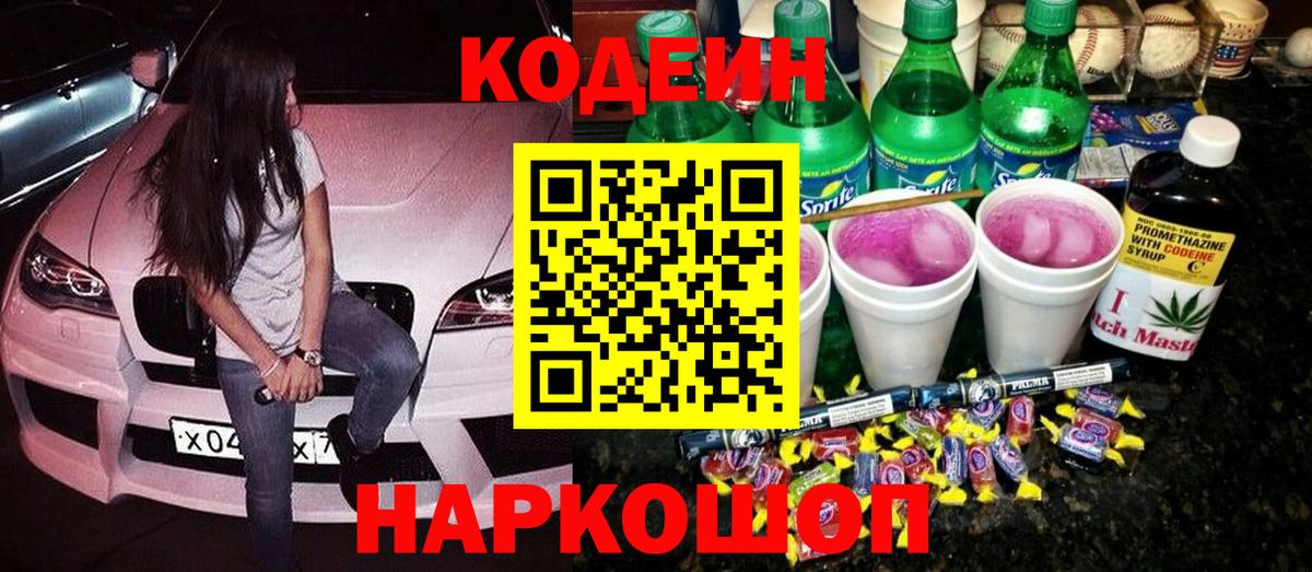 Дзержинский  Codein Purple Drank  Кодеиновый сироп Lean Purple Drank  сколько стоит  Вход с VPN 