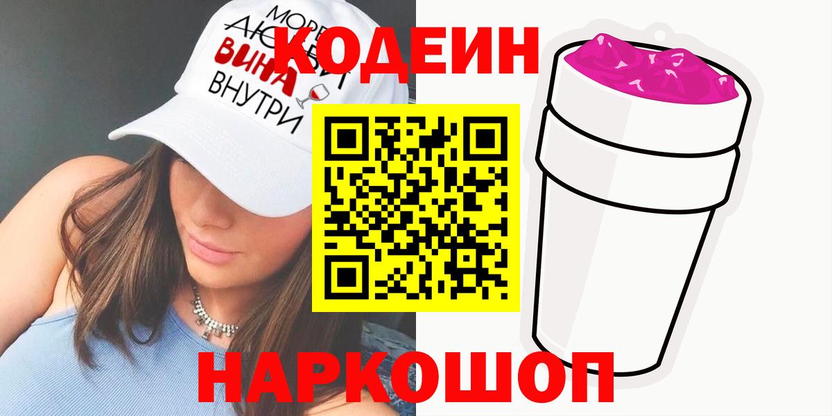 Кодеин Purple Drank Дзержинский